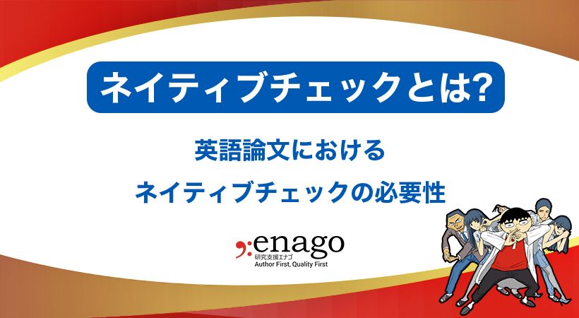 ネイティブチェックとは?英語論文におけるネイティブチェックの必要性