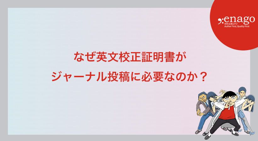 なぜ英文校正証明書・英文校閲証明書がジャーナル投稿に必要なのか?