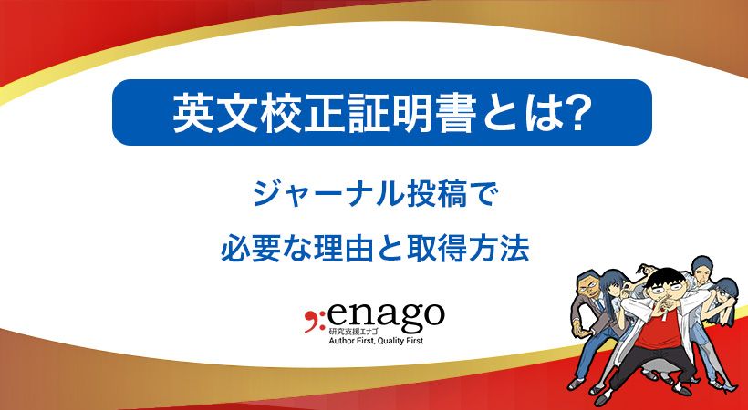 英文校正証明書・英文校閲証明書とは?ジャーナル投稿で必要な理由と取得方法