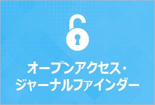  お客様の論文に最適な<br>ジャーナルをピックアップ