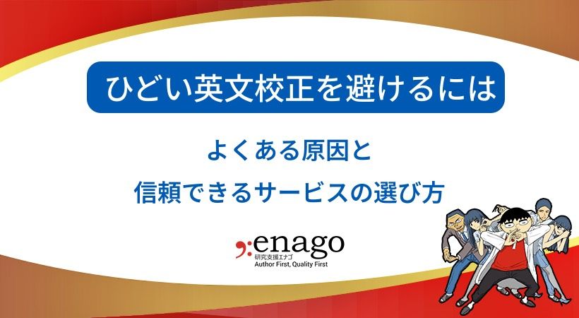 英文校正でひどい目にあわないために｜原因と信頼できるサービスの選び方