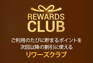  次回割引に使えるポイントが貯ま<br/>る！リワーズクラブ