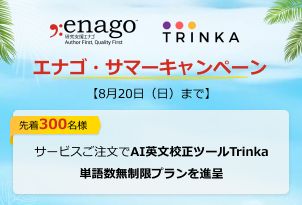 【先着300名様限定】エナゴ・サマーキャンペーン
