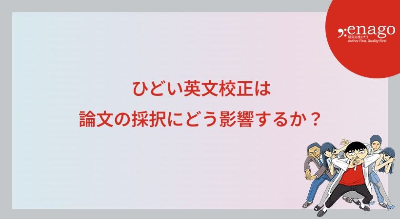ひどい英文校正は論文の採択にどう影響するか